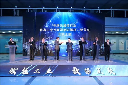 工業互聯網標識服務節點光通信正式上線，助力工業數據服務轉型升級